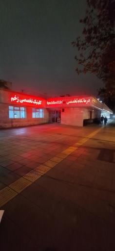 عکس بیمارستان امدادی شهید کامیاب