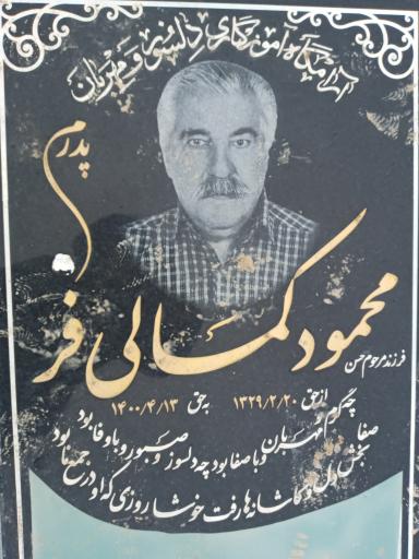 عکس مزار محمود کمالی فر
