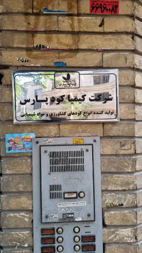 عکس شرکت کیمیا کود پارس