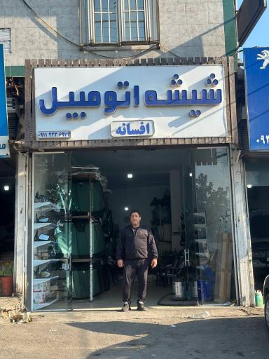 شیشه اتومبیل افسانه