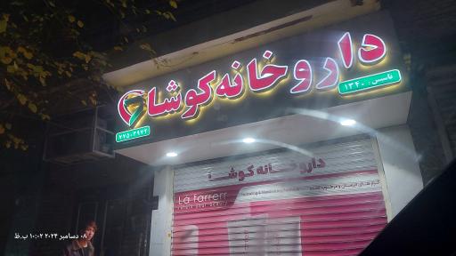عکس داروخانه کوشا