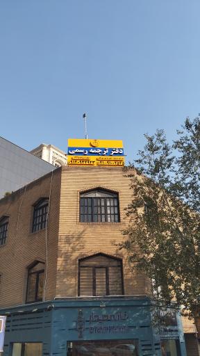 دفتر ترجمه رسمی فرمانیه