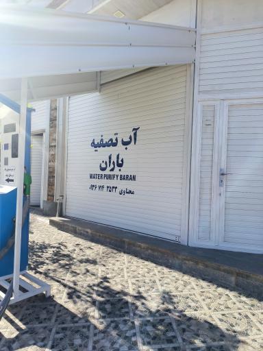 عکس ایستگاه آب تصفیه باران