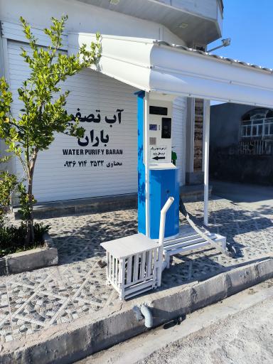 عکس ایستگاه آب تصفیه باران