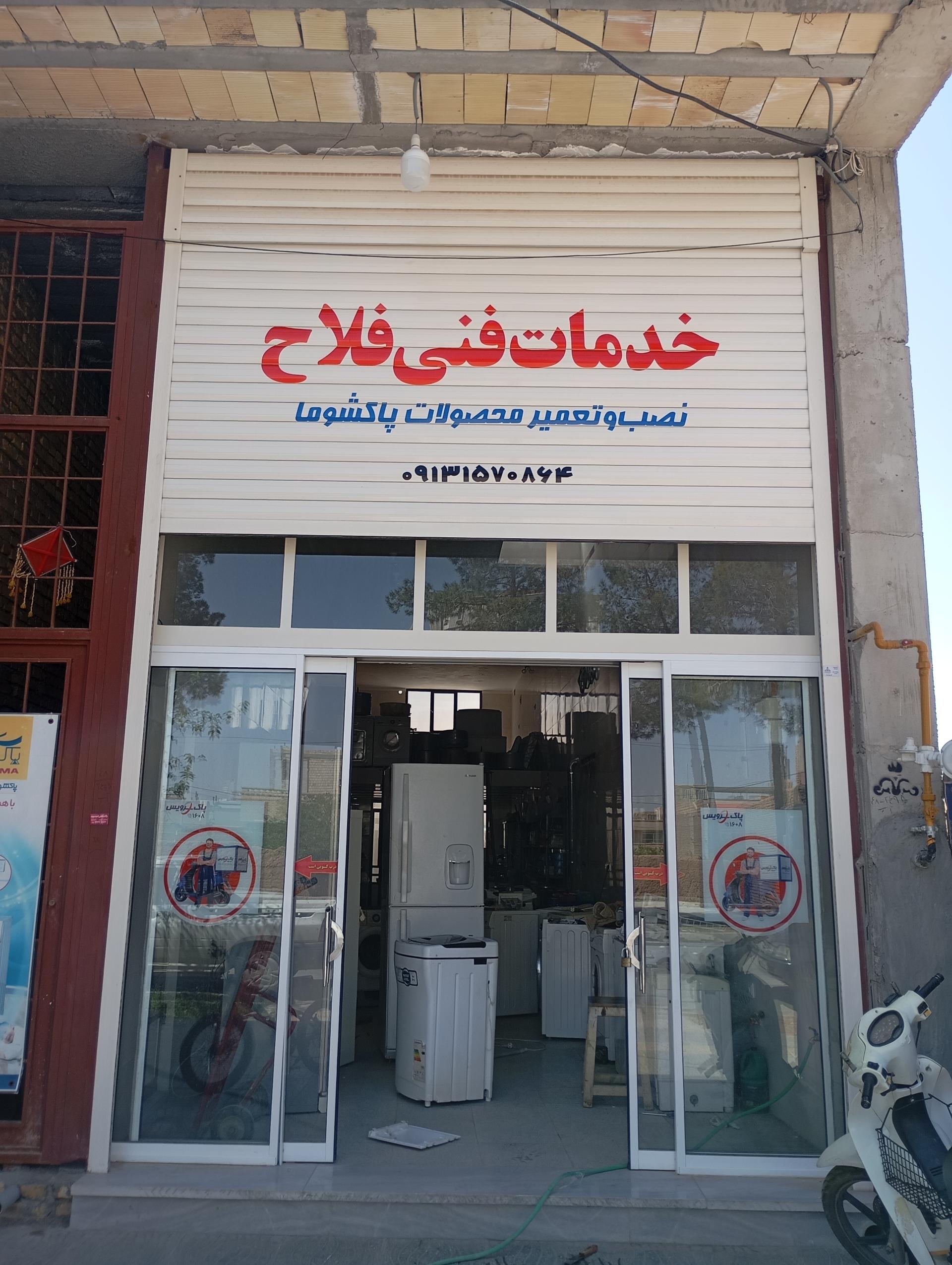 عکس خدمات فنی فلاح 