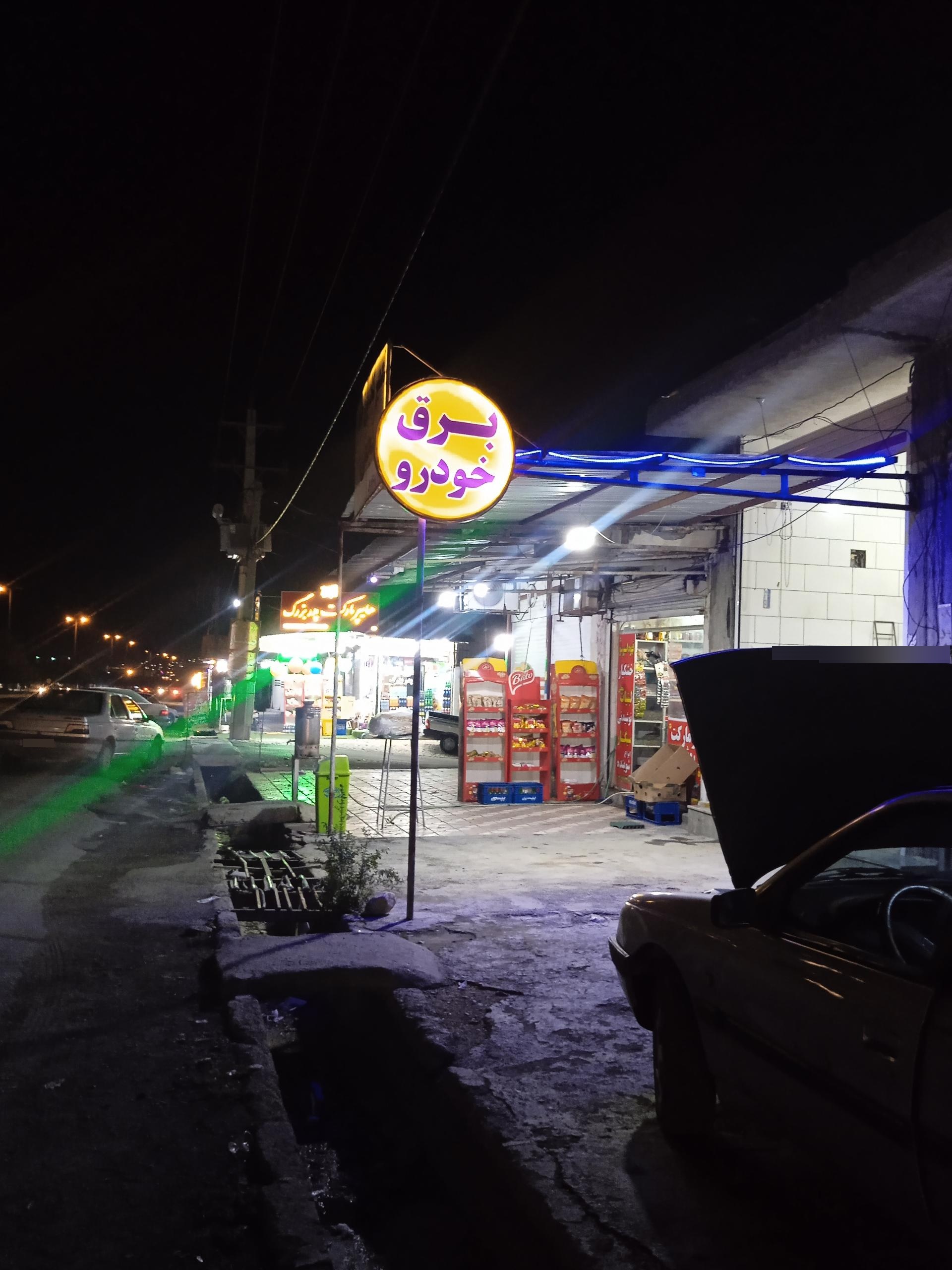 عکس تعمیرگاه برق خودرو نجفی