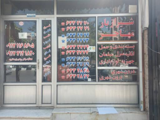 شیراز بار مهاجر