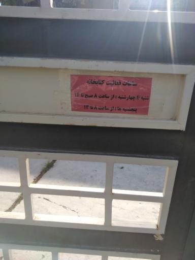 عکس کتابخانه عمومی حکیم خونجی