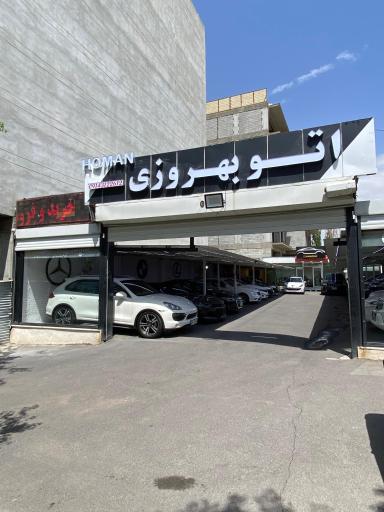 عکس اتو بهروزی