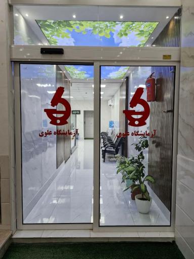 عکس آزمایشگاه علوی