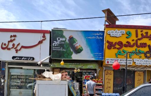 عکس شهر پروتئین