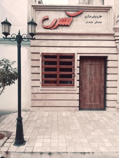 عکس صنایع نظافتی و جاروی مرکزی کسری