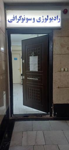 عکس رادیولوژی و سونوگرافی دکتر امینی