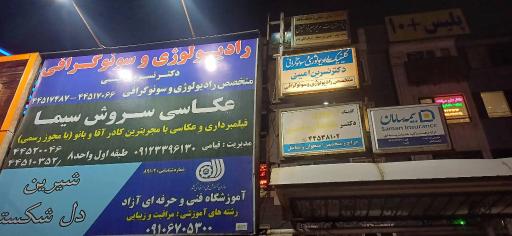 عکس رادیولوژی و سونوگرافی دکتر امینی