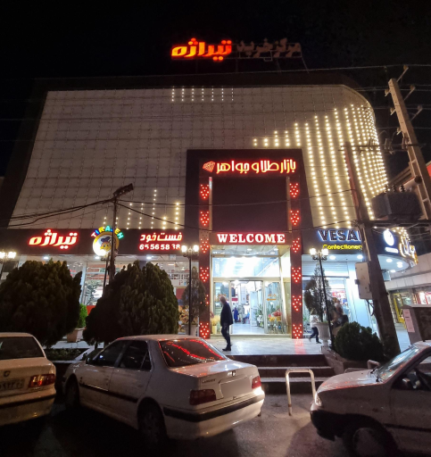 عکس مرکز خرید تیراژه