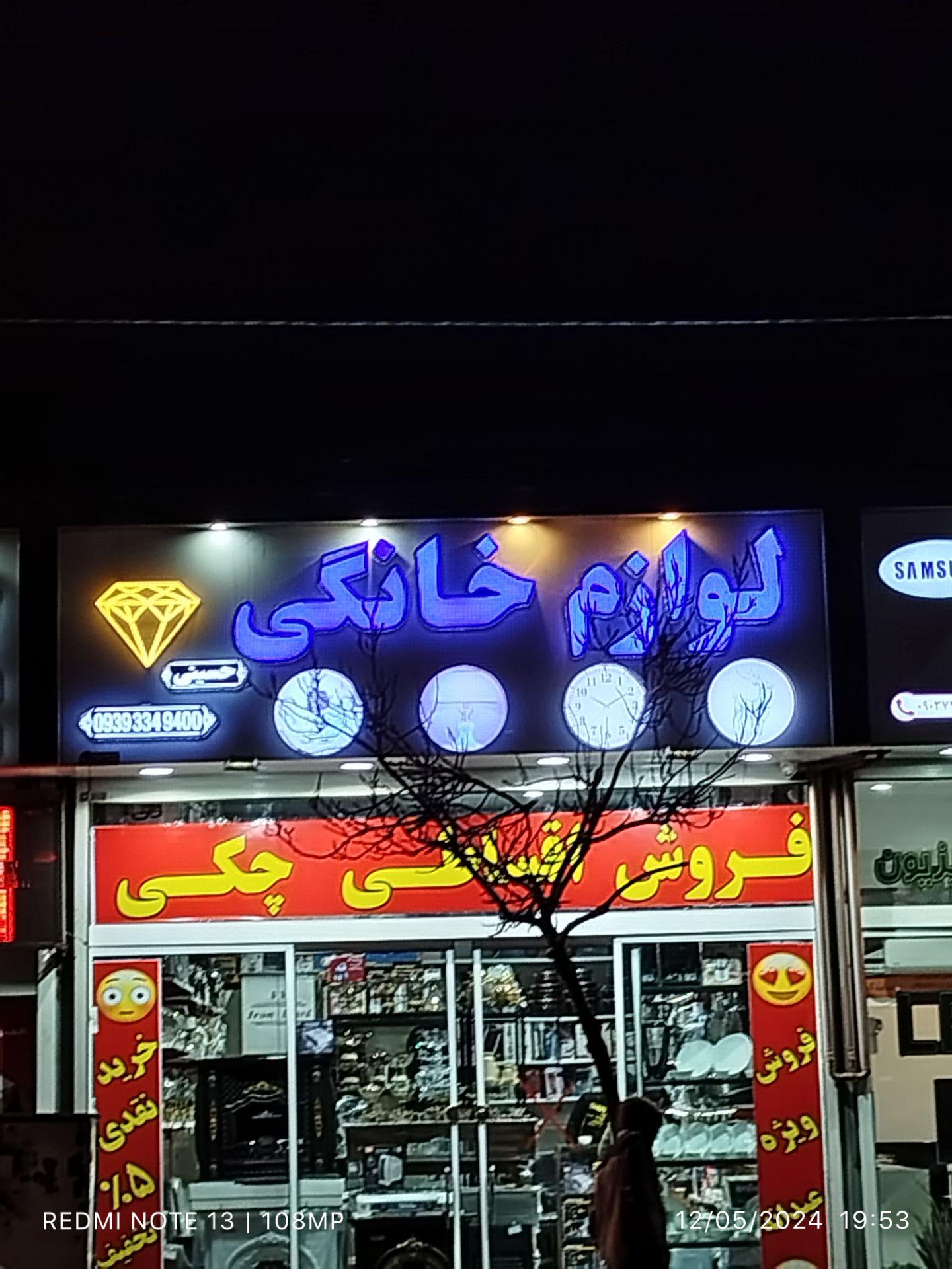 عکس لوازم خانگی حسینی 