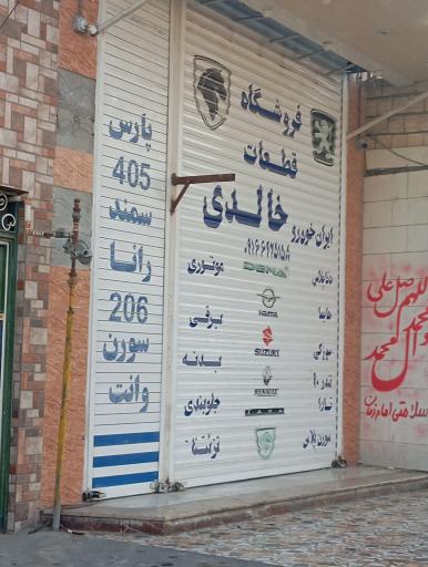 عکس فروشگاه قطعات خالدی