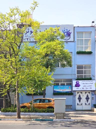 کلینیک تخصصی روانشناسی انتخاب موثر