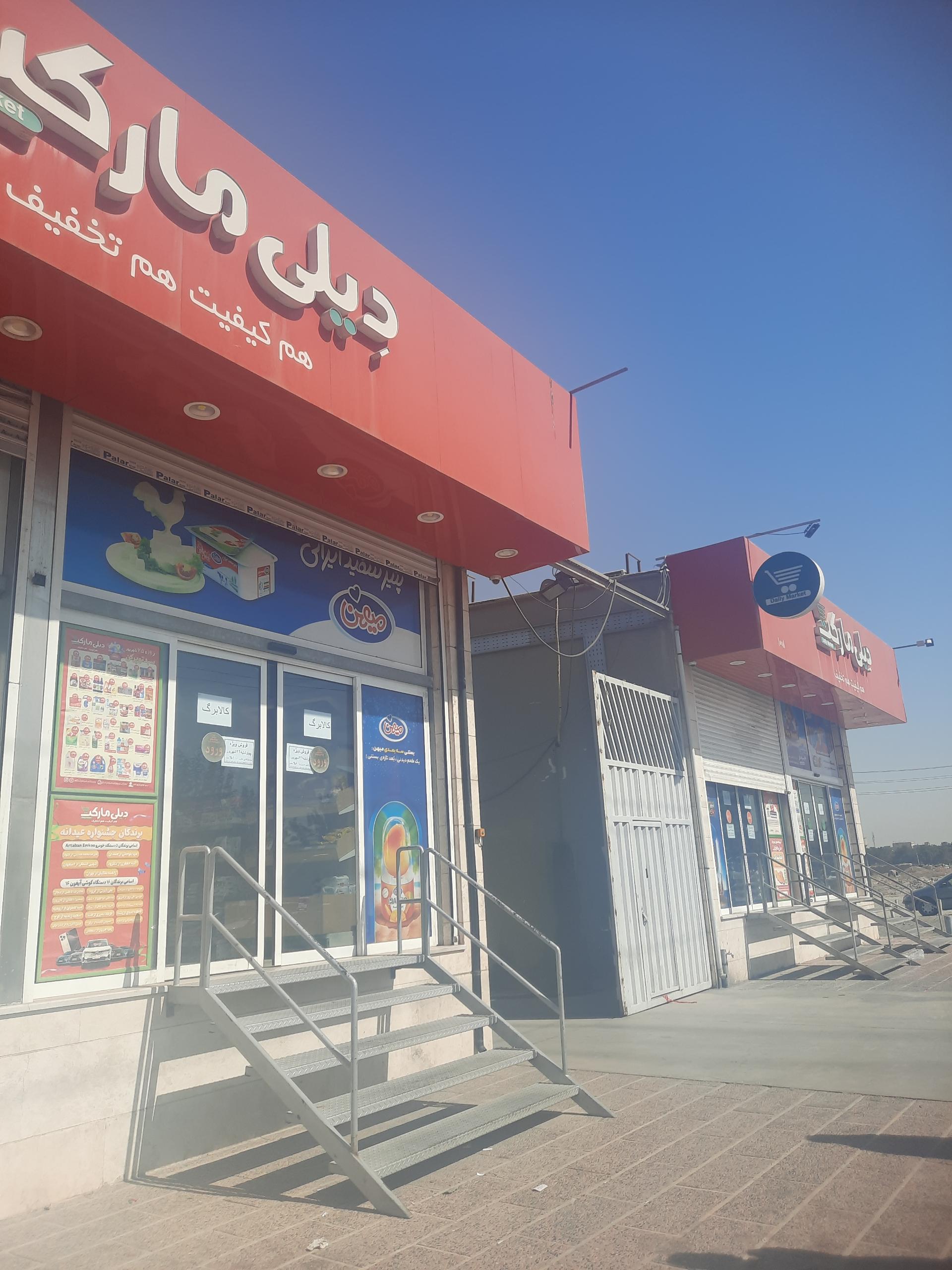 عکس دیلی مارکت  (اسلامشهر) شعبه شهرک سالور