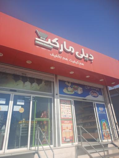 عکس دیلی مارکت  (اسلامشهر)