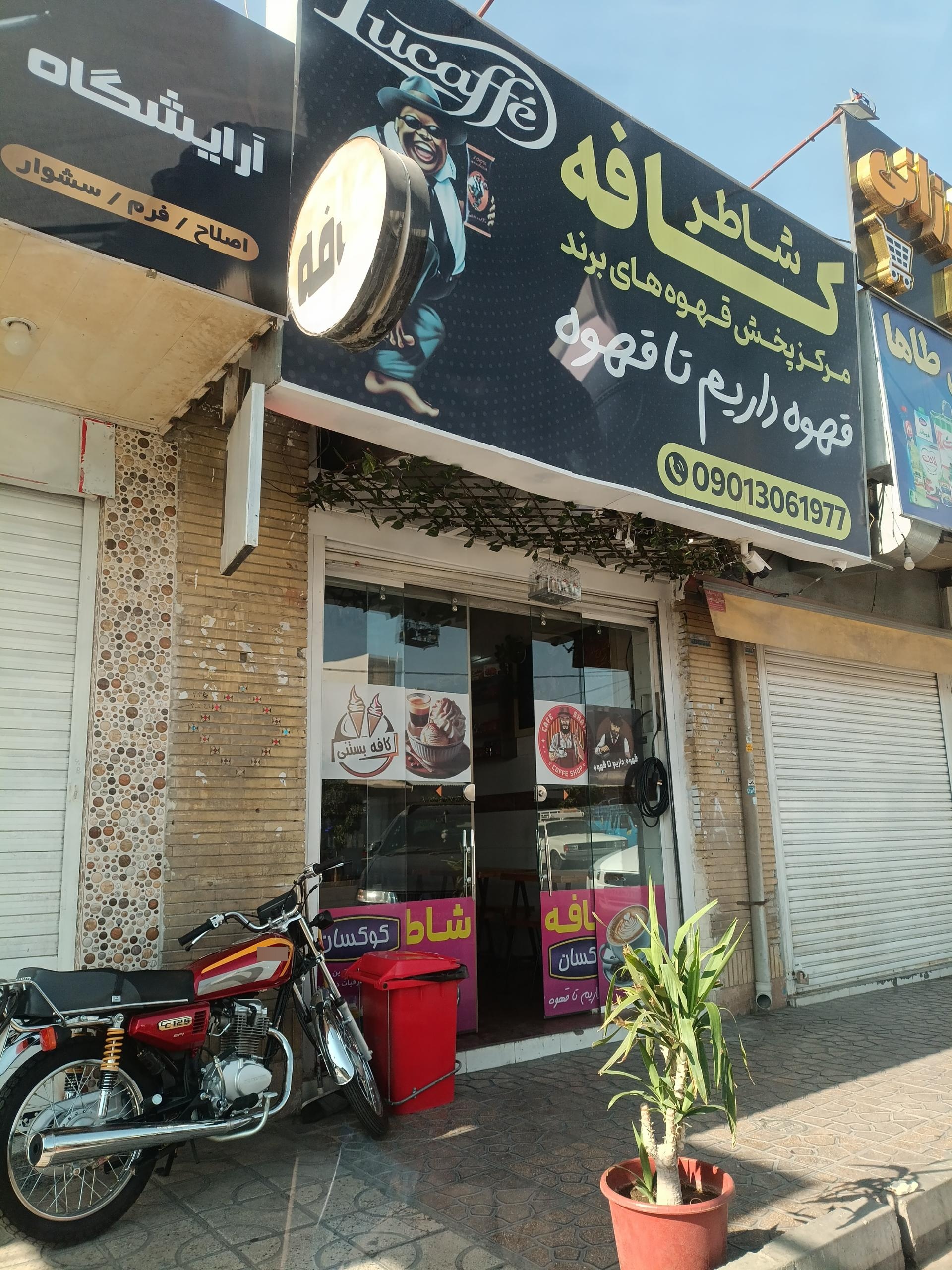 عکس کافه شاطر