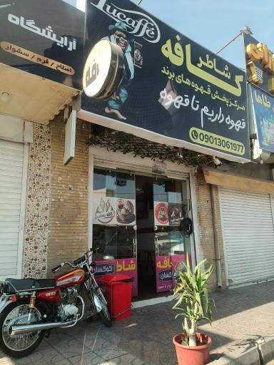 عکس کافه شاطر