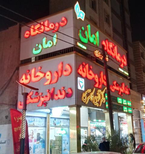عکس درمانگاه امان