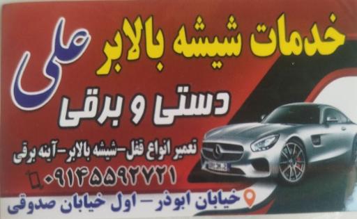  تعمیرات تخصصی شیشه بالابر علی