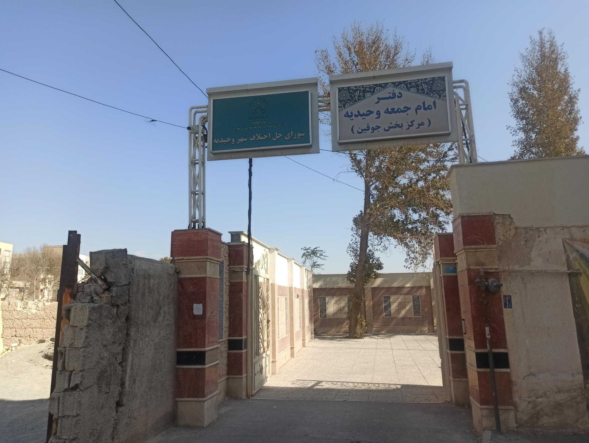 عکس دفتر امام جمعه وحیدیه