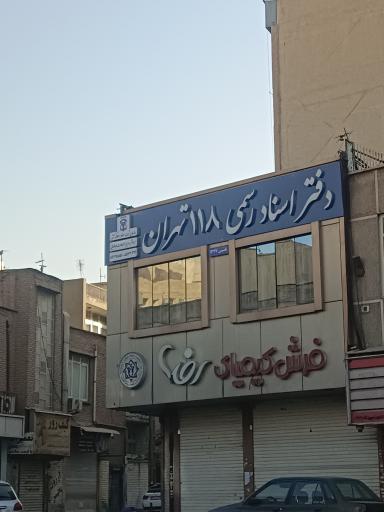 عکس دفتر اسناد رسمی 118تهران