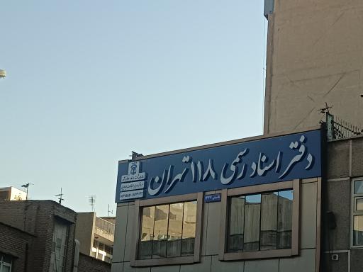عکس دفتر اسناد رسمی 118تهران