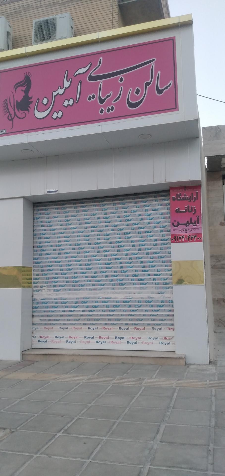 عکس سالن آرایش زنانه آیلین