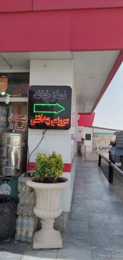 عکس سرویس بهداشتی