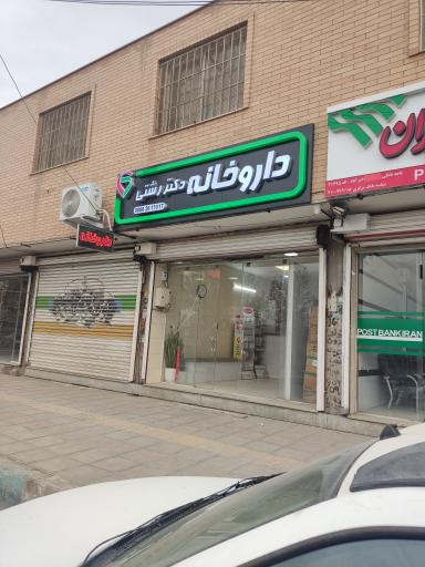 داروخانه دکتر رشتی