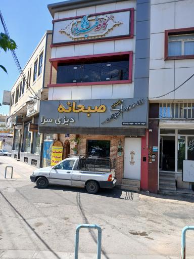 عکس کافه فیروز(صبحانه_دیزی سرا)