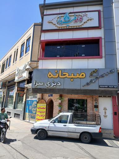 عکس کافه فیروز(صبحانه_دیزی سرا)