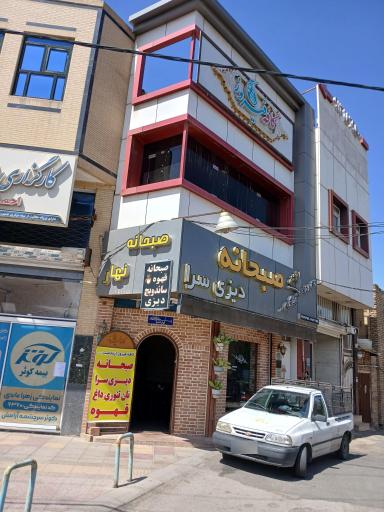 عکس کافه فیروز(صبحانه_دیزی سرا)