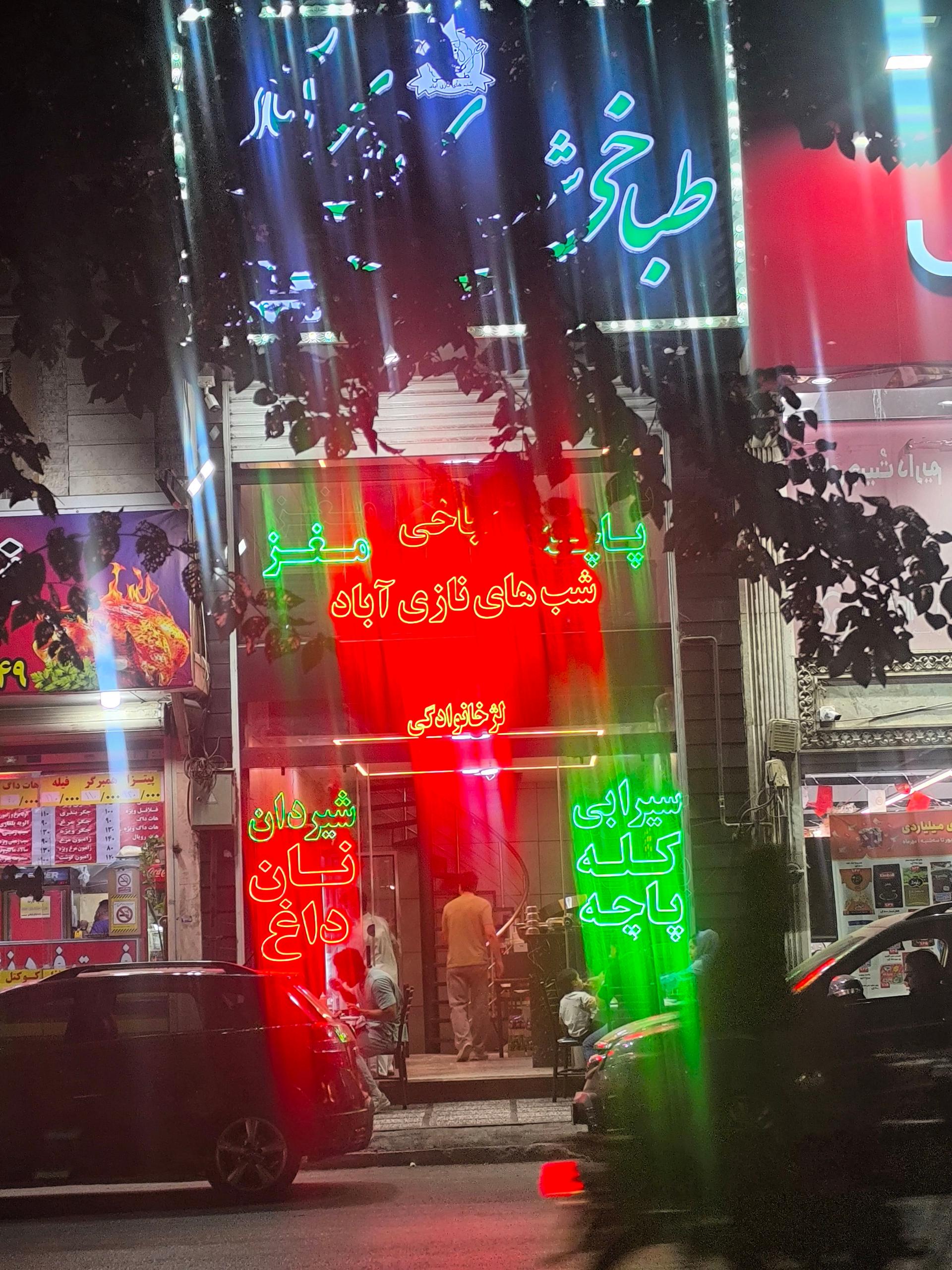 عکس طباخی شبهای نازی آباد 