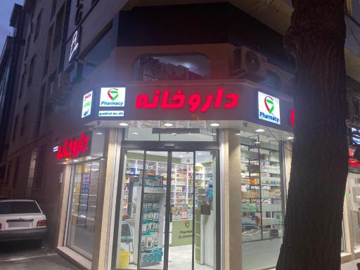 عکس داروخانه دکتر شکوری