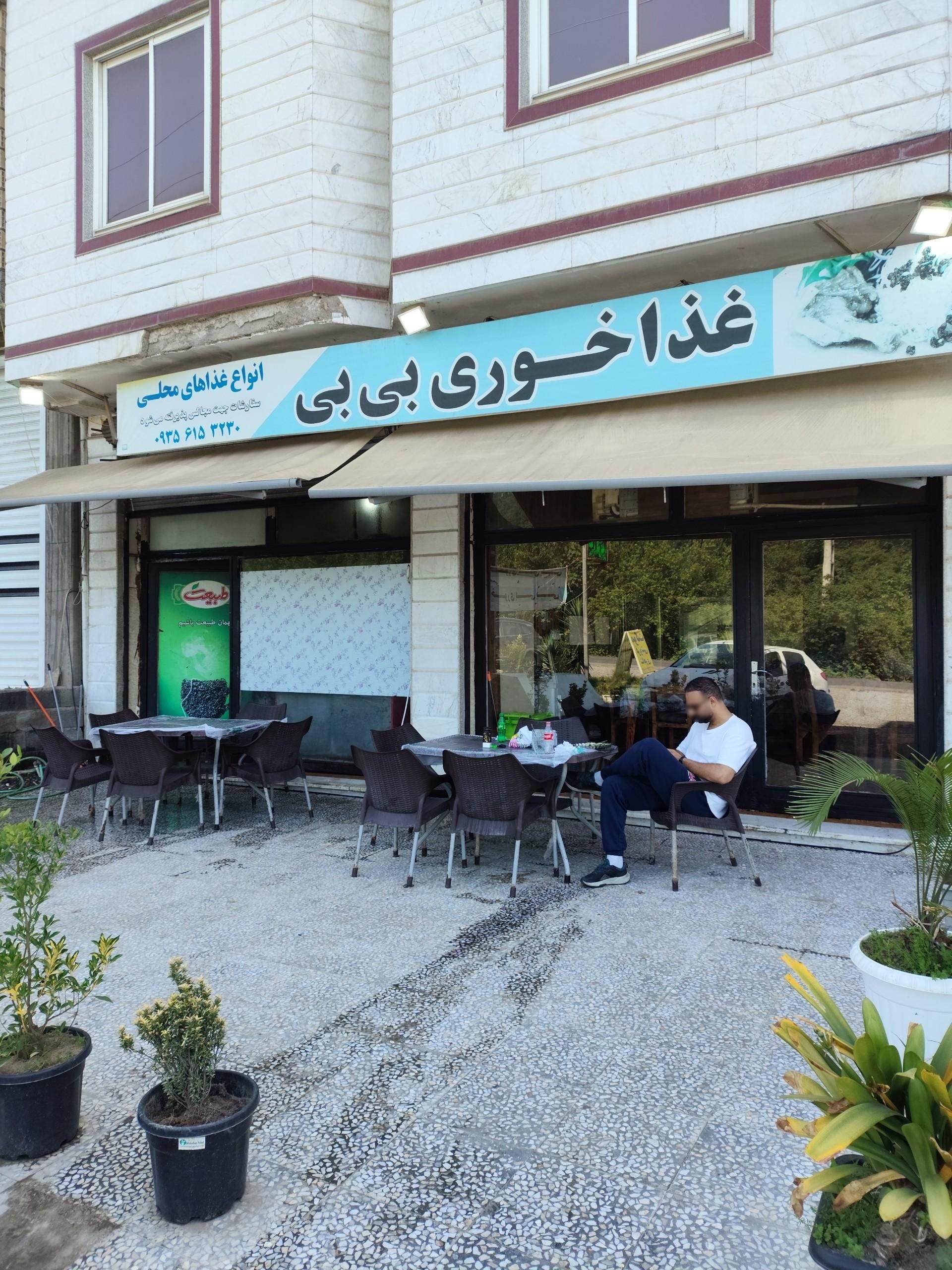 عکس رستوران بی بی