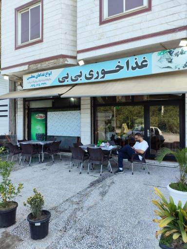 عکس رستوران بی بی