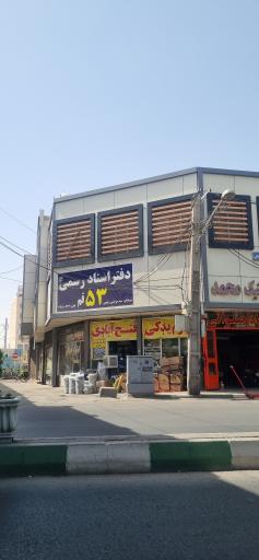 عکس دفتر اسناد رسمی شماره 53