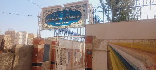 عکس اداره میراث فرهنگی، گردشگری و صنایع دستی شهرستان شهریار