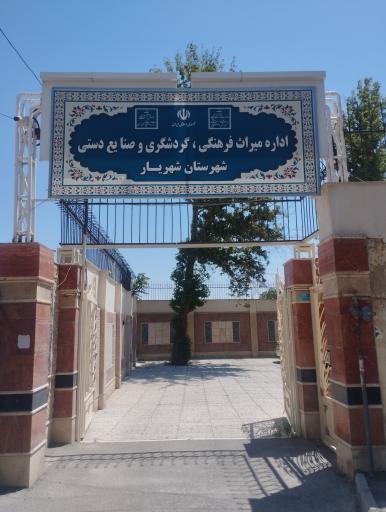 عکس اداره میراث فرهنگی، گردشگری و صنایع دستی شهرستان شهریار