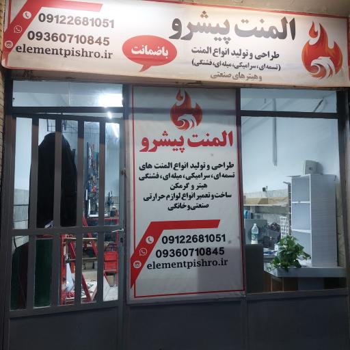 عکس المنت پیشرو