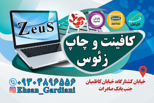 کافی نت و چاپ زئوس