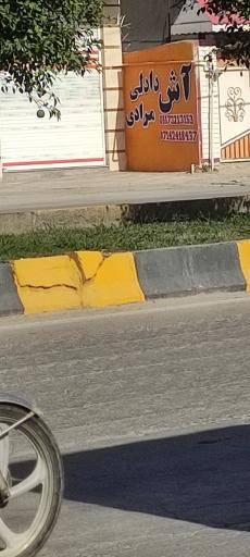 عکس آش دادلی