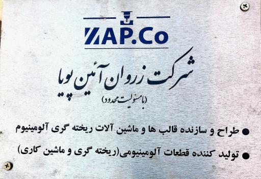 عکس شرکت زروان آئین پویا
