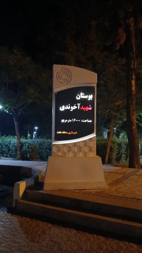 عکس بوستان شهید آخوندی