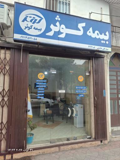 عکس نمایندگی بیمه کوثر - هاشمی ۶۴۴۱
